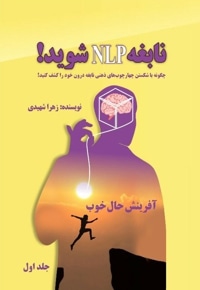 نابغه NLP شوید!
